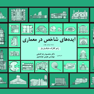 ایده های شاخص در معماری